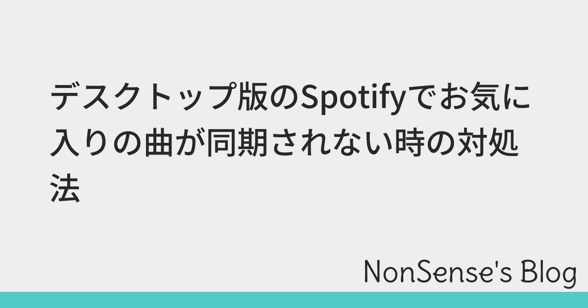 デスクトップ版のSpotifyでお気に入りの曲が同期されない時の対処法